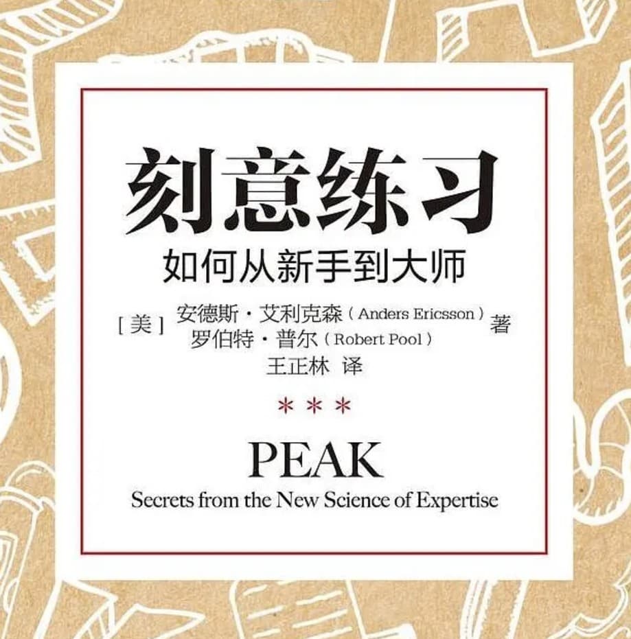 刻意练习